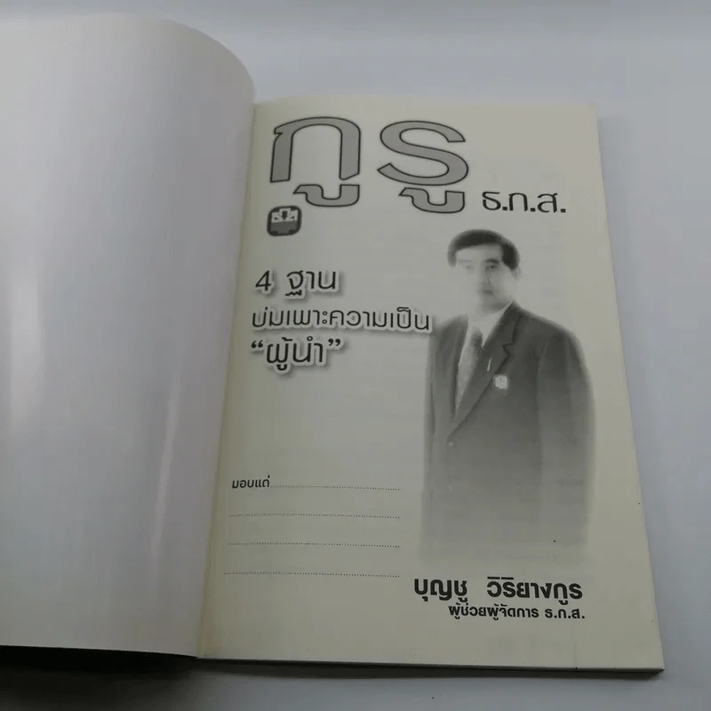 กูรู ธ.ก.ส. 4 ฐาน บ่มเพาะความเป็นผู้นำ - บุญชู วิริยางกูร รูปที่ 6