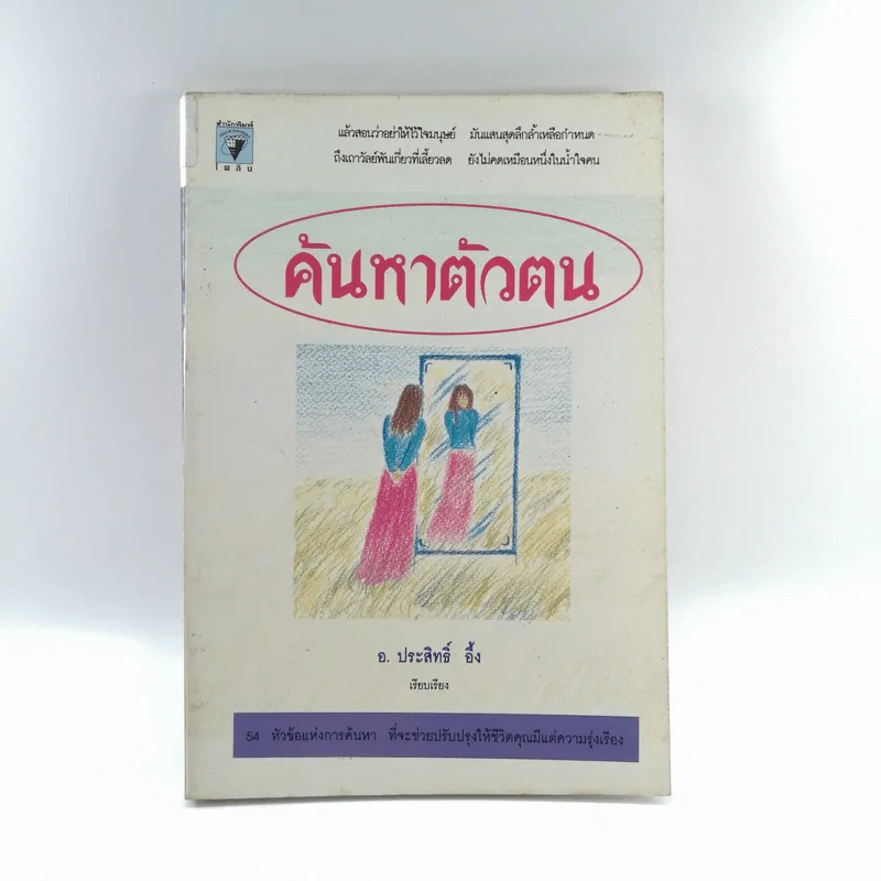 ค้นหาตัวตน - อ.ประสิทธิ์ อึ้ง รูปที่ 1
