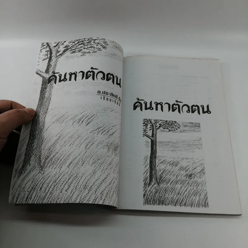 ค้นหาตัวตน - อ.ประสิทธิ์ อึ้ง รูปที่ 9