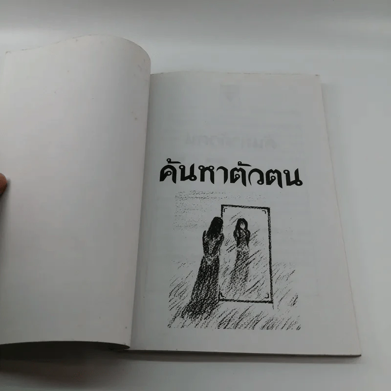 ค้นหาตัวตน - อ.ประสิทธิ์ อึ้ง รูปที่ 6