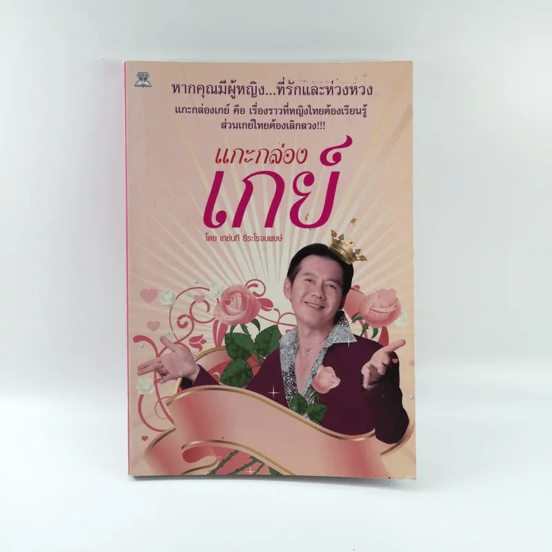แกะกล่องเกย์ - เกย์นที ธีระโรจนพงษ์ รูปที่ 1