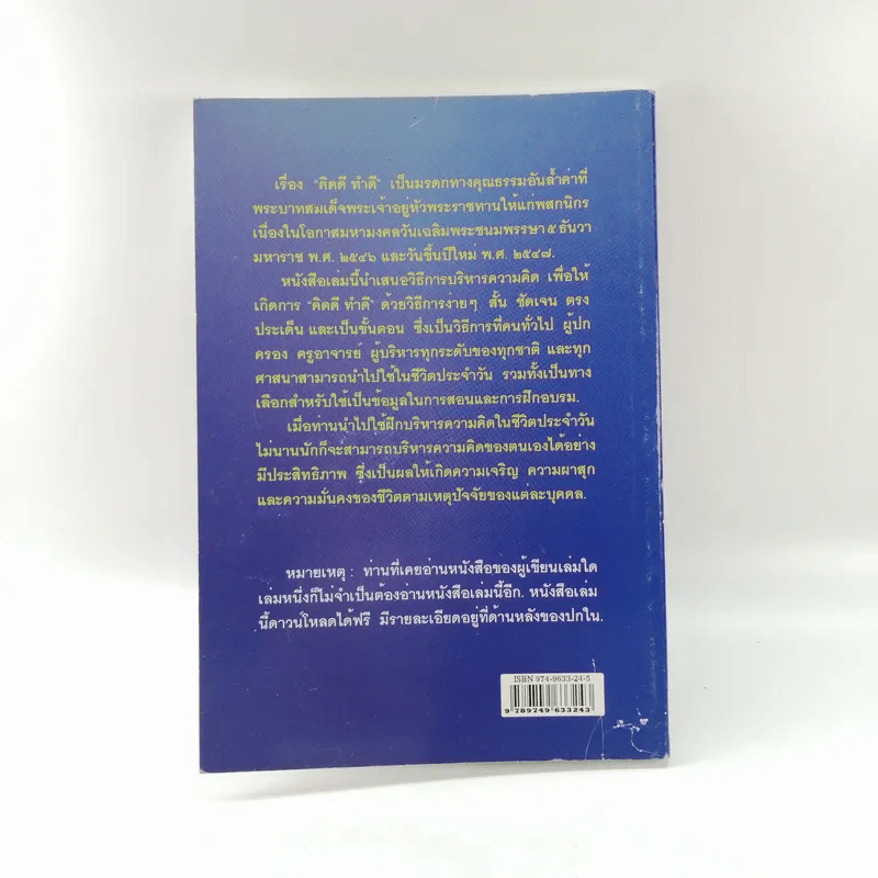 วิธีบริหารความคิดให้ คิดดี ทำดี เพื่อสนองพระราชดำรัส - นายแพทย์เอกชัย จุละจาริตต์ รูปที่ 13