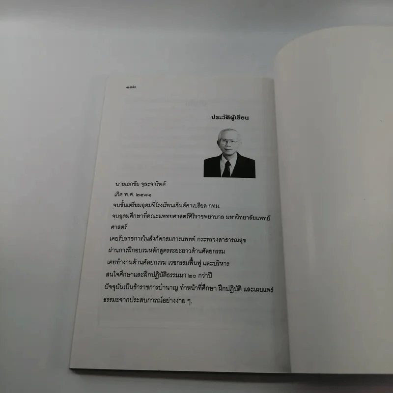 วิธีบริหารความคิดให้ คิดดี ทำดี เพื่อสนองพระราชดำรัส - นายแพทย์เอกชัย จุละจาริตต์ รูปที่ 11