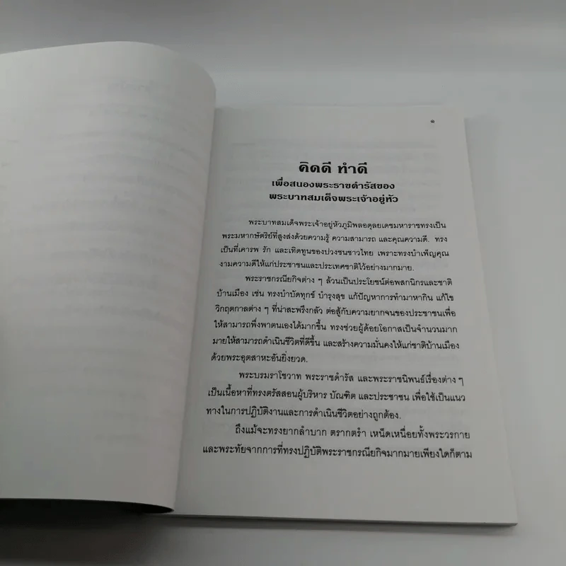 วิธีบริหารความคิดให้ คิดดี ทำดี เพื่อสนองพระราชดำรัส - นายแพทย์เอกชัย จุละจาริตต์ รูปที่ 10