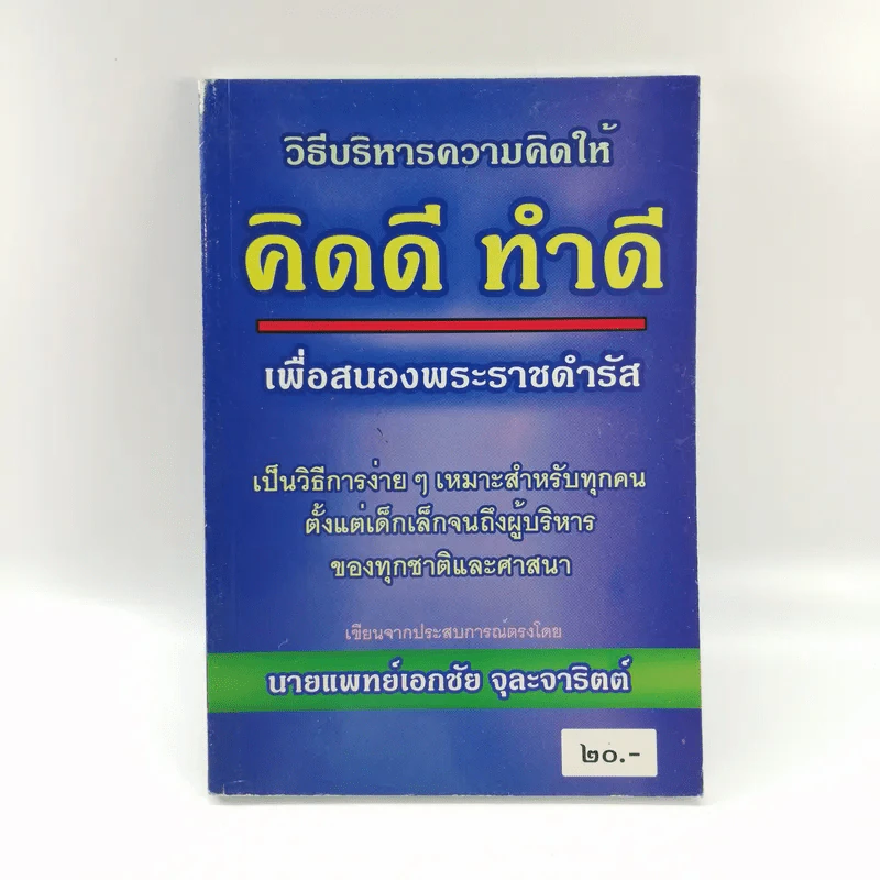 วิธีบริหารความคิดให้ คิดดี ทำดี เพื่อสนองพระราชดำรัส - นายแพทย์เอกชัย จุละจาริตต์ รูปที่ 1