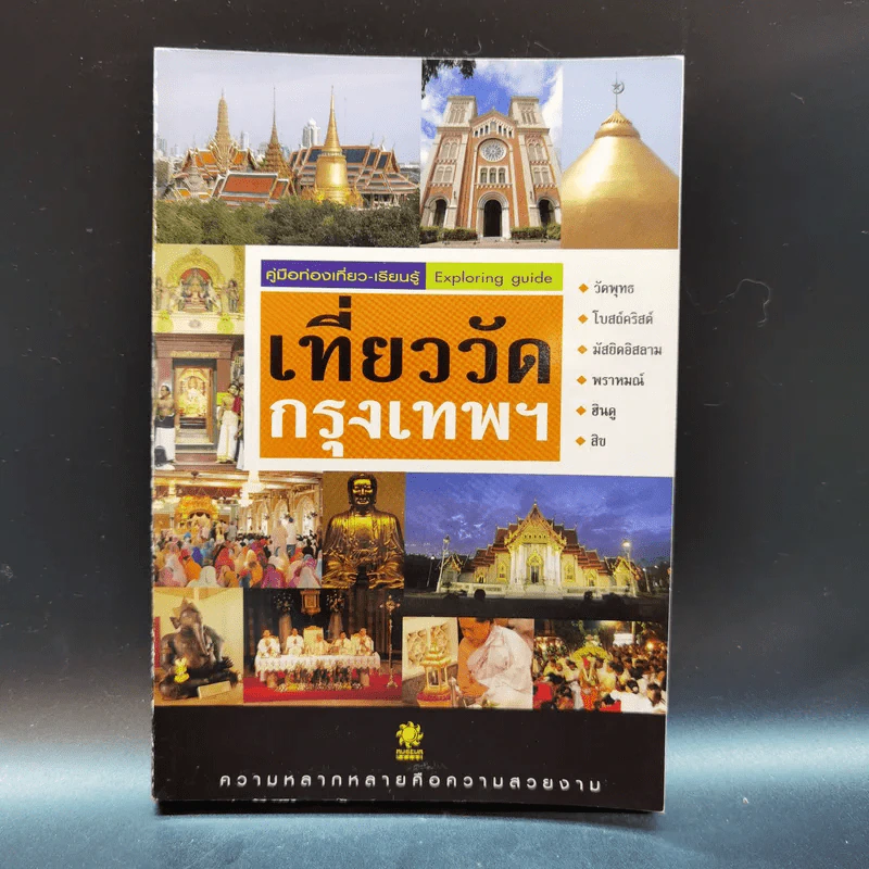 คู่มือท่องเที่ยว-เรียนรู้ เที่ยววัดกรุงเทพฯ รูปที่ 1