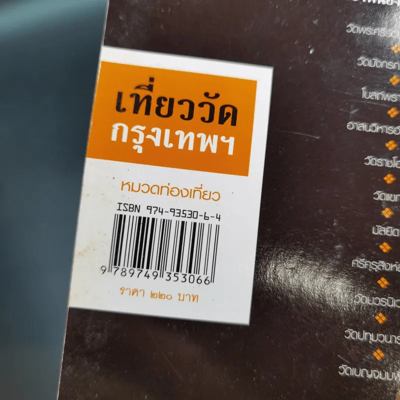 คู่มือท่องเที่ยว-เรียนรู้ เที่ยววัดกรุงเทพฯ รูปที่ 7