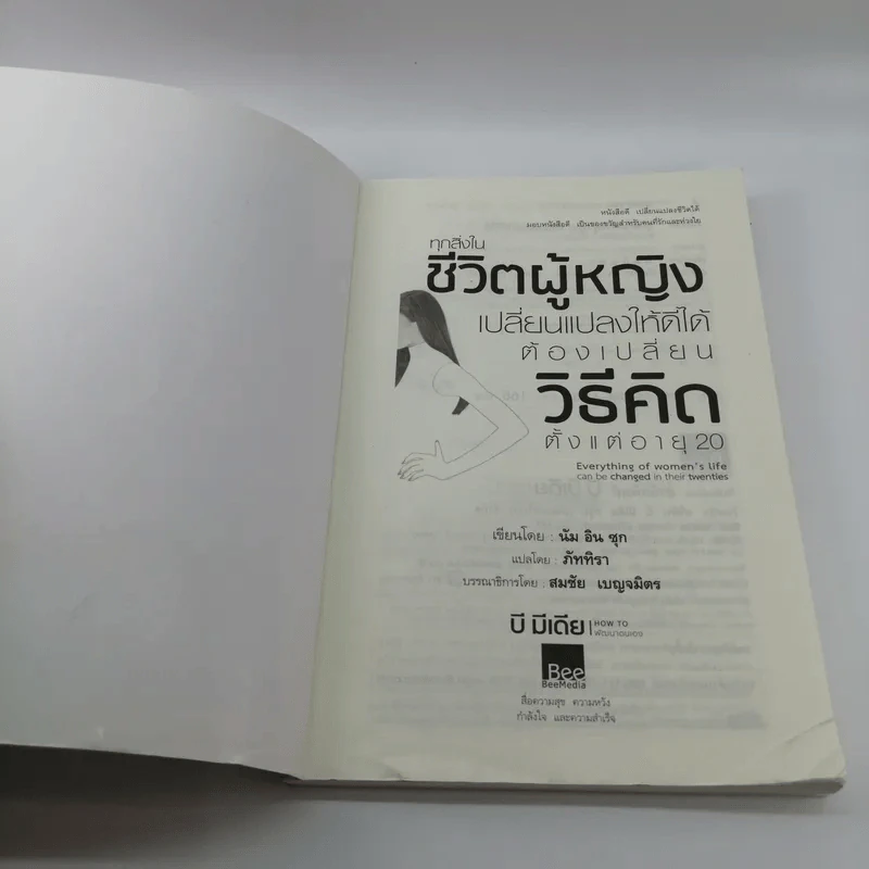 ทุกสิ่งในชีวิตผู้หญิง เปลี่ยนแปลงให้ดีได้ต้องเปลี่ยนวิธีคิดตั้งแต่อายุ 20 รูปที่ 7