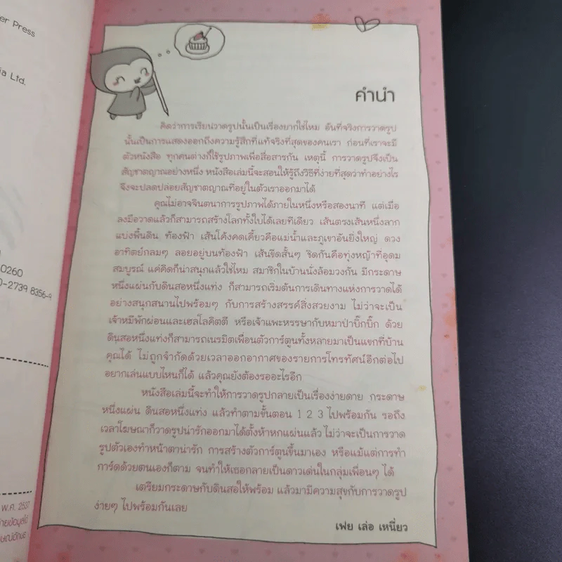 วาดการ์ตูน สุดน่ารักง่ายๆเป็นใน 1 นาที - เฟย เล่อ เหนี่ยว รูปที่ 10