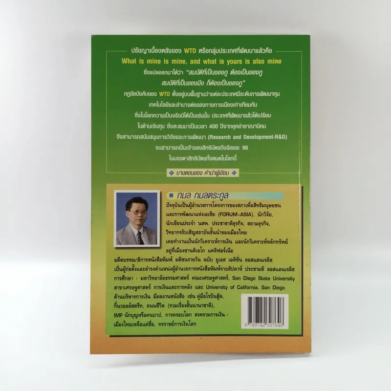WTO ทรราชย์การค้าโลก - กมล กมลตระกูล รูปที่ 16
