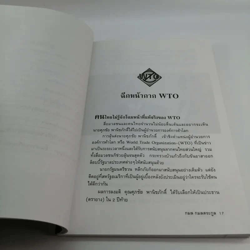 WTO ทรราชย์การค้าโลก - กมล กมลตระกูล รูปที่ 14