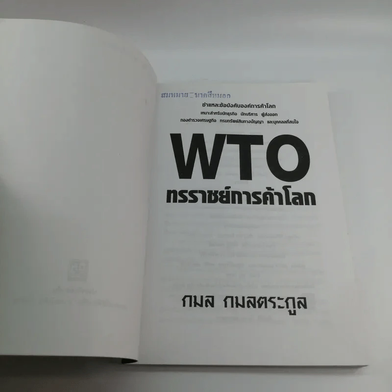 WTO ทรราชย์การค้าโลก - กมล กมลตระกูล รูปที่ 7