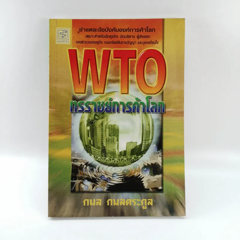 WTO ทรราชย์การค้าโลก - กมล กมลตระกูล รูปที่ 1