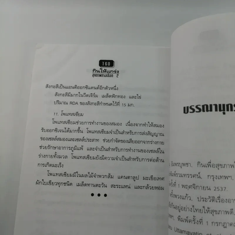 สุขภาพทางเลือก 2 กินให้แกร่ง - นพ.บรรจบ ชุณหสวัสดิกุล รูปที่ 12