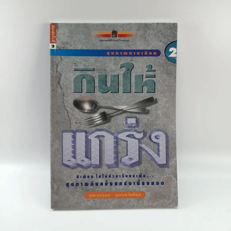 สุขภาพทางเลือก 2 กินให้แกร่ง - นพ.บรรจบ ชุณหสวัสดิกุล รูปที่ 1