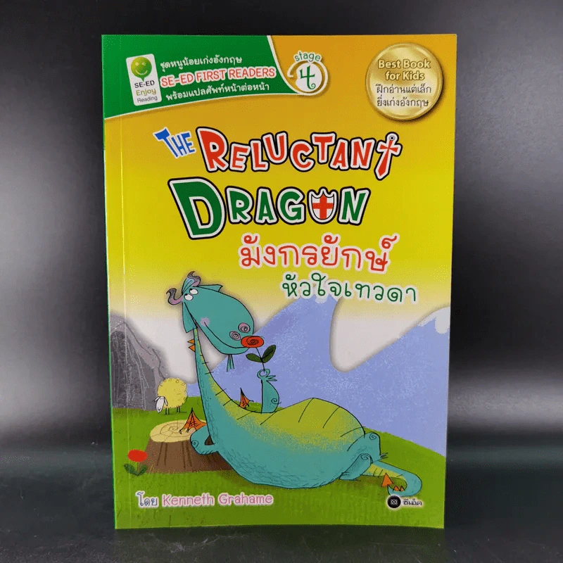 SE-ED First Readers Stage 4 The Reluctant Dragon มังกรยักษ์หัวใจเทวดา - Kenneth Grahame รูปที่ 1