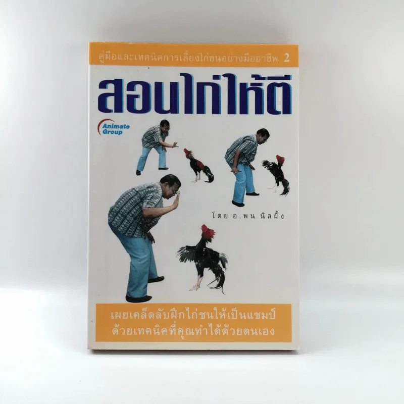 สอนไก่ให้ตี - อ.พล นิลผึ้ง รูปที่ 1