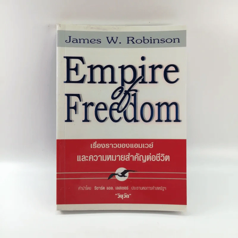 Empire of Freedom เรื่องราวของแอมเวย์และความหมายสำคัญต่อชีวิต - วิษุวัต รูปที่ 1