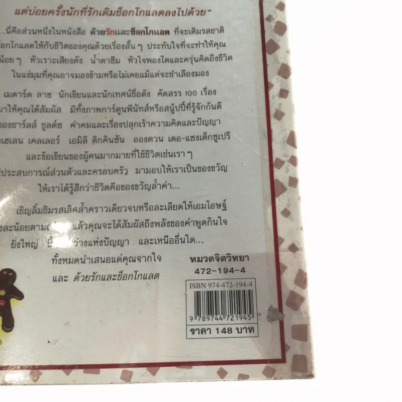ด้วยรักและช็อกโกแลต 100 เรื่องราวประทับใจ เพิ่มความสดใสและความหวานแก่ชีวิต รูปที่ 16