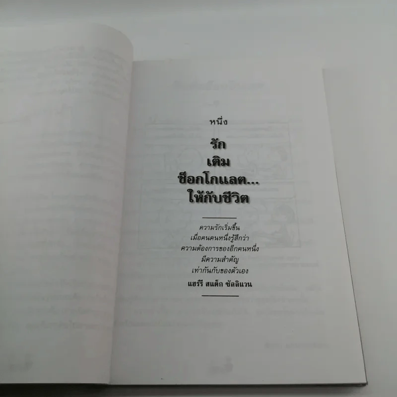 ด้วยรักและช็อกโกแลต 100 เรื่องราวประทับใจ เพิ่มความสดใสและความหวานแก่ชีวิต รูปที่ 12