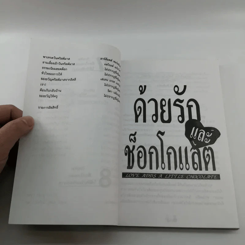 ด้วยรักและช็อกโกแลต 100 เรื่องราวประทับใจ เพิ่มความสดใสและความหวานแก่ชีวิต รูปที่ 10