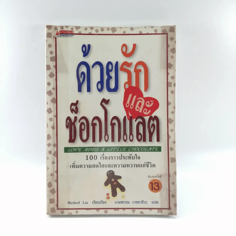 ด้วยรักและช็อกโกแลต 100 เรื่องราวประทับใจ เพิ่มความสดใสและความหวานแก่ชีวิต รูปที่ 1