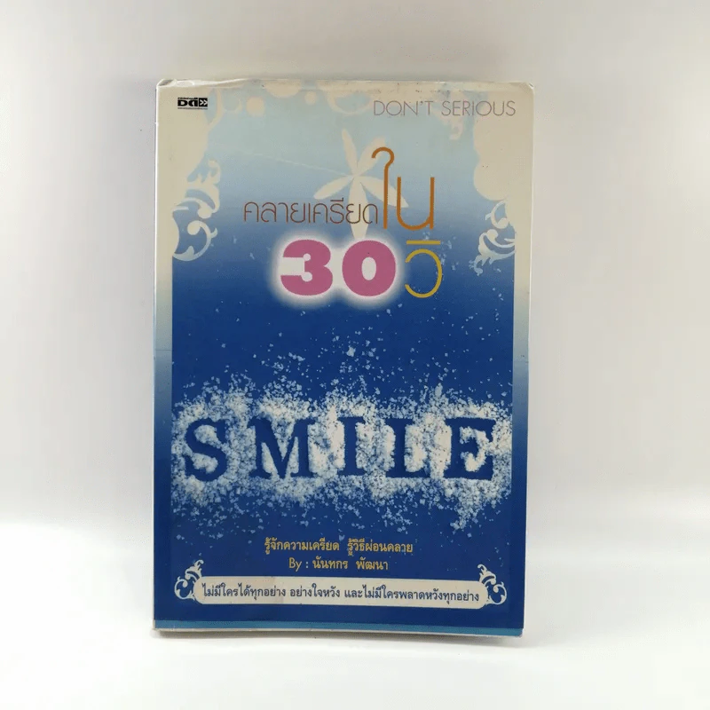 คลายเครียดใน 30 วิ - นันทกร พัฒนา รูปที่ 1