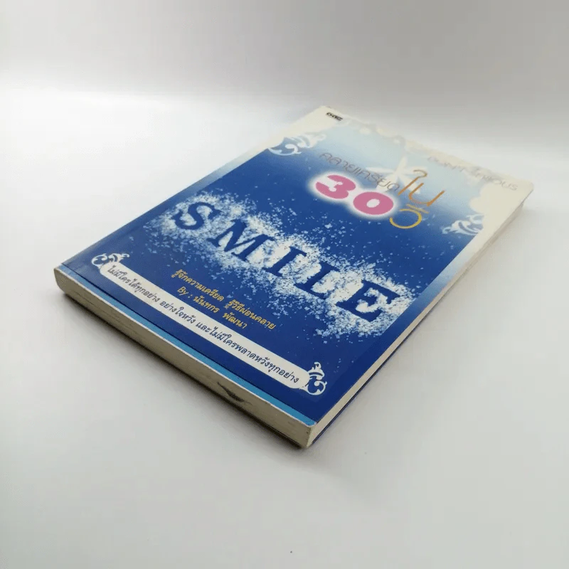 คลายเครียดใน 30 วิ - นันทกร พัฒนา รูปที่ 4