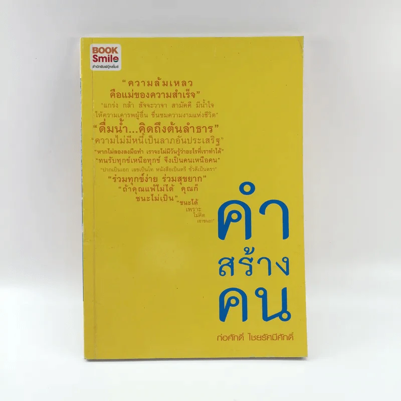 คำสร้างคน - ก่อศักดิ์ ไชยรัศมีศักด์ รูปที่ 1