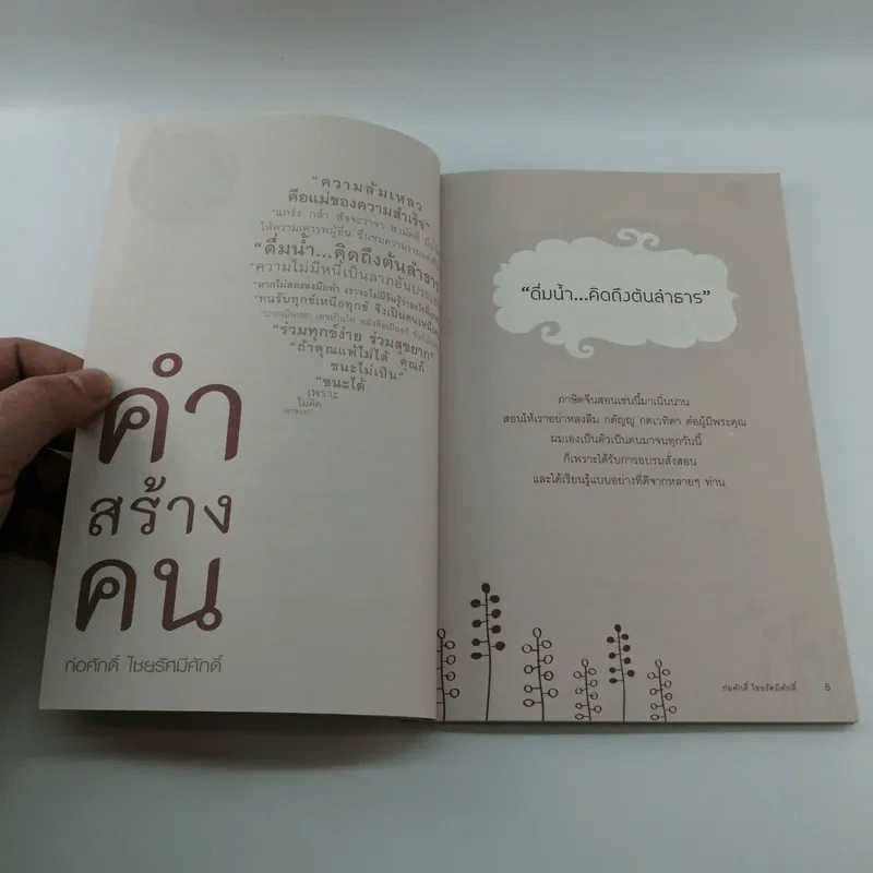 คำสร้างคน - ก่อศักดิ์ ไชยรัศมีศักด์ รูปที่ 7