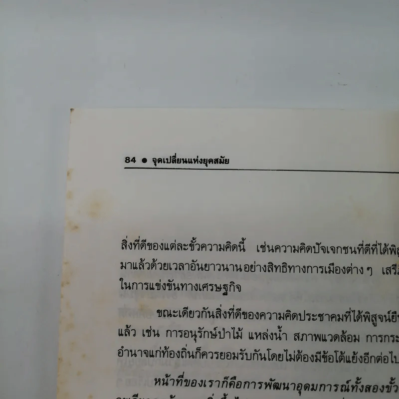 ธีรยุทธ บุญมี จุดเปลี่ยนแห่งยุคสมัย รูปที่ 14