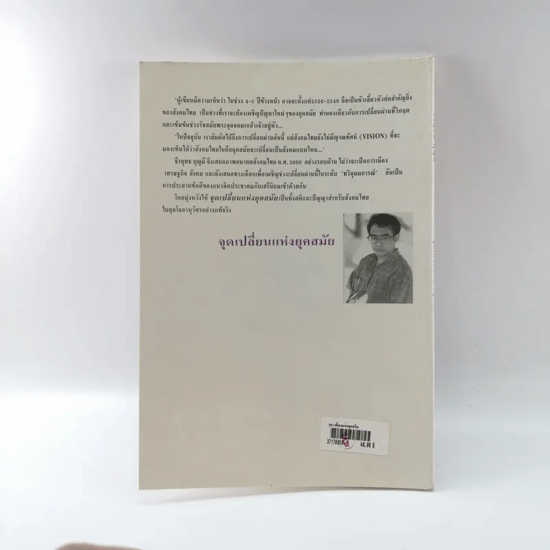 ธีรยุทธ บุญมี จุดเปลี่ยนแห่งยุคสมัย รูปที่ 15