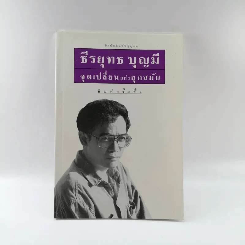 ธีรยุทธ บุญมี จุดเปลี่ยนแห่งยุคสมัย รูปที่ 1