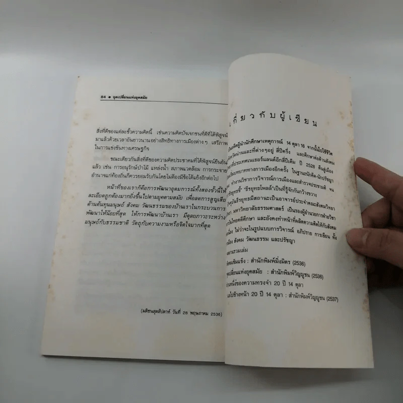 ธีรยุทธ บุญมี จุดเปลี่ยนแห่งยุคสมัย รูปที่ 13