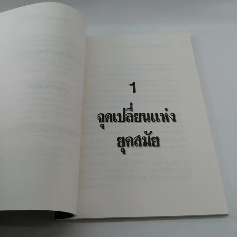 ธีรยุทธ บุญมี จุดเปลี่ยนแห่งยุคสมัย รูปที่ 12