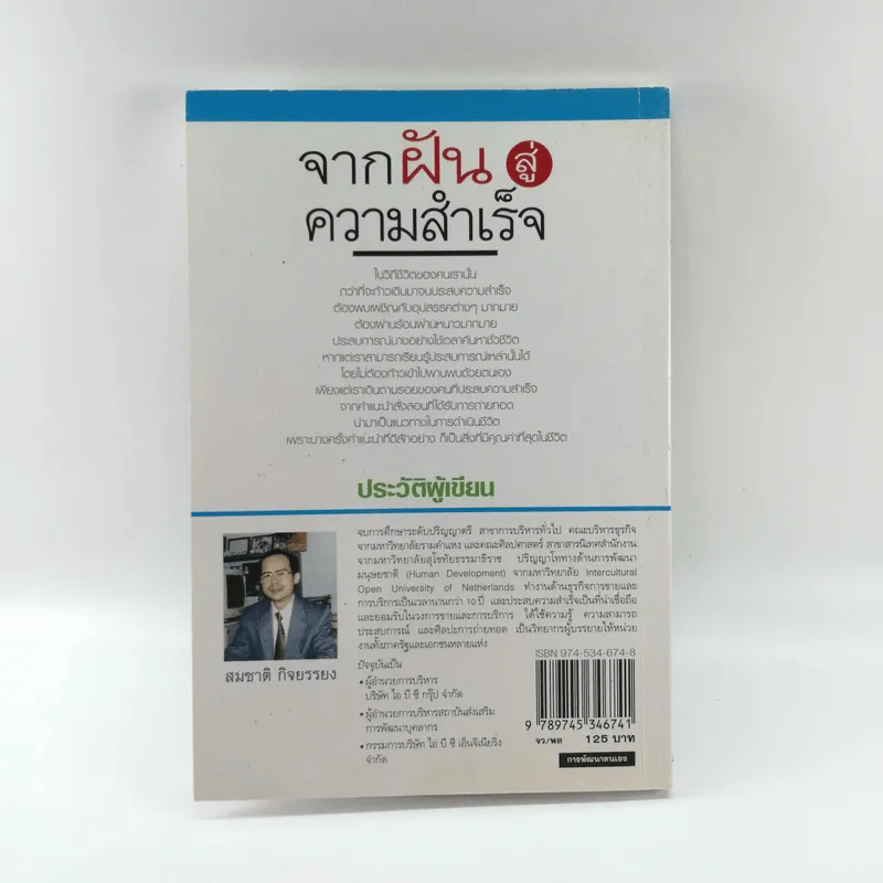 จากฝันสู่ความสำเร็จ - สมชาติ กิจยรรยง รูปที่ 12