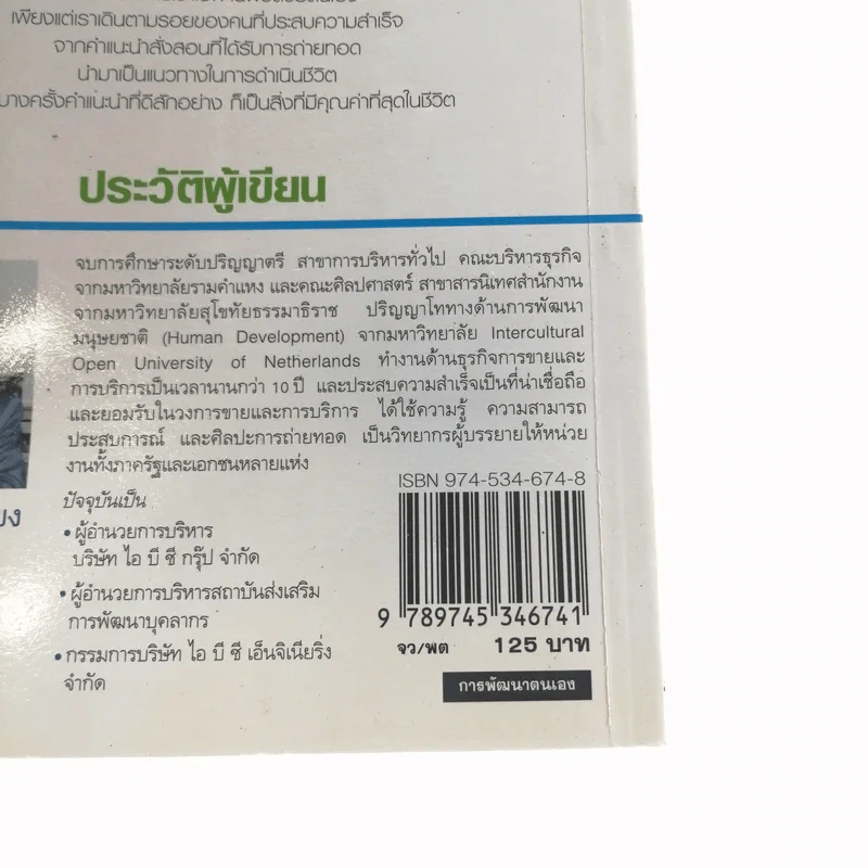 จากฝันสู่ความสำเร็จ - สมชาติ กิจยรรยง รูปที่ 13