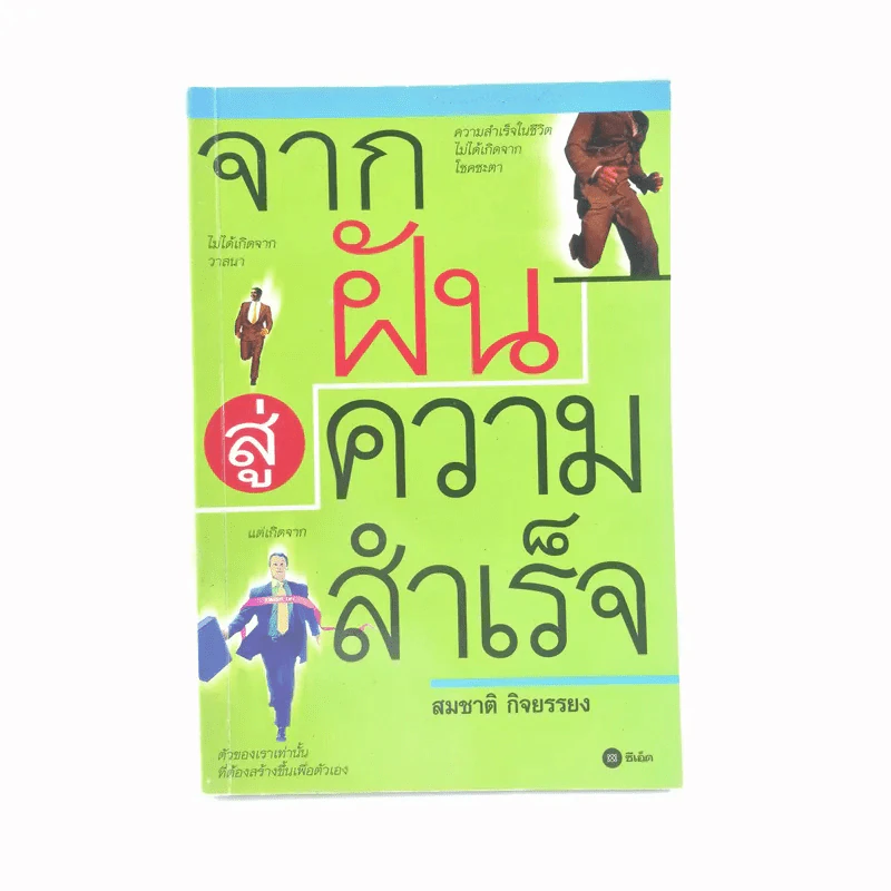 จากฝันสู่ความสำเร็จ - สมชาติ กิจยรรยง รูปที่ 1