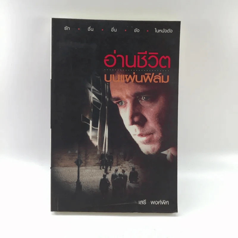อ่านชีวิตบนแผ่นฟิล์ม - เสรี พงศ์พิศ รูปที่ 1
