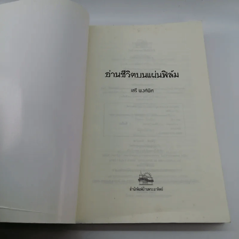 อ่านชีวิตบนแผ่นฟิล์ม - เสรี พงศ์พิศ รูปที่ 6