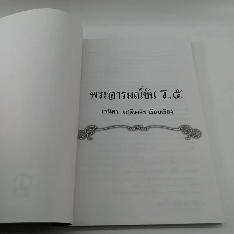 พระอารมณ์ขัน ร.5 - เวนิสา เสนีวงศ์ฯ รูปที่ 6