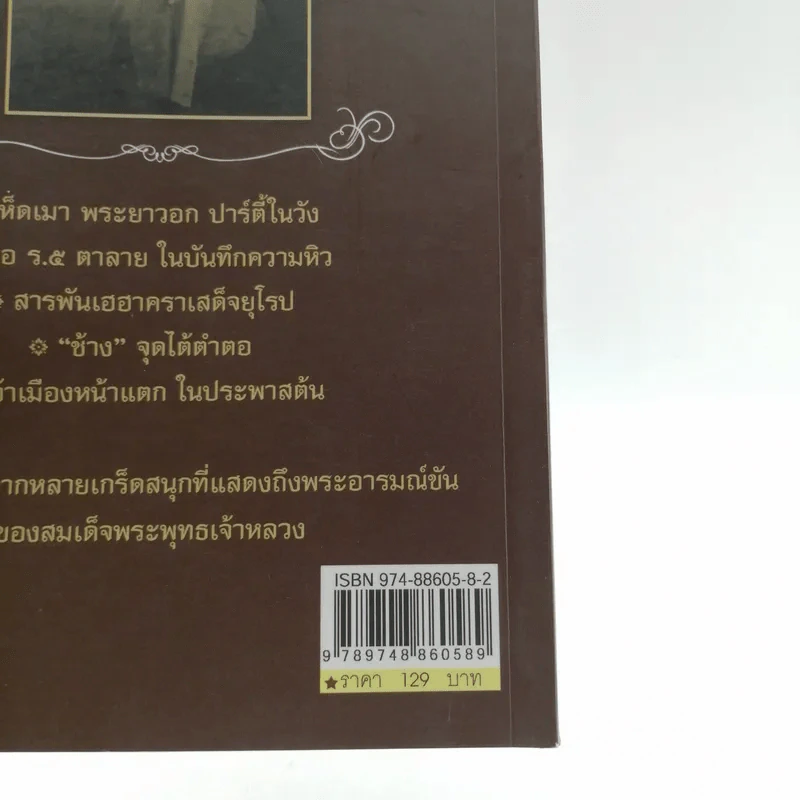 พระอารมณ์ขัน ร.5 - เวนิสา เสนีวงศ์ฯ รูปที่ 15
