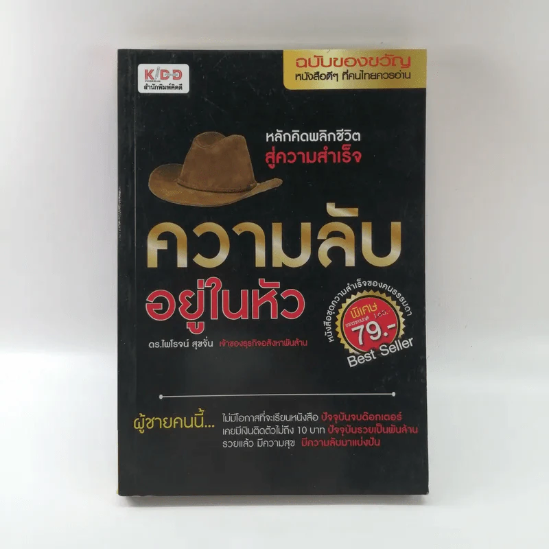 ความลับอยู่ในหัว - ดร.ไพโรจน์ สุขจั่น รูปที่ 1