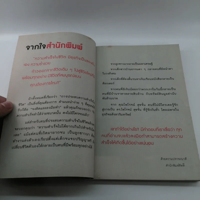 ความลับอยู่ในหัว - ดร.ไพโรจน์ สุขจั่น รูปที่ 8