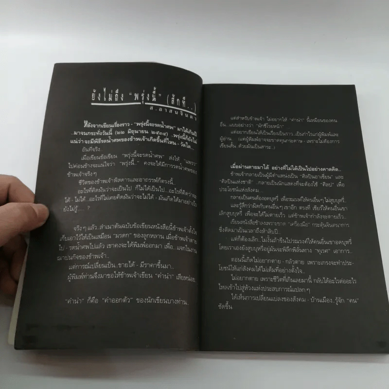 พรุ่งนี้จะรดน้ำศพ - ส.อาสนจินดา รูปที่ 7