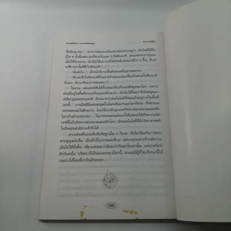เบอร์มิวดาอาถรรพณ์มฤตยู - บ.ธวัชชัย รูปที่ 12
