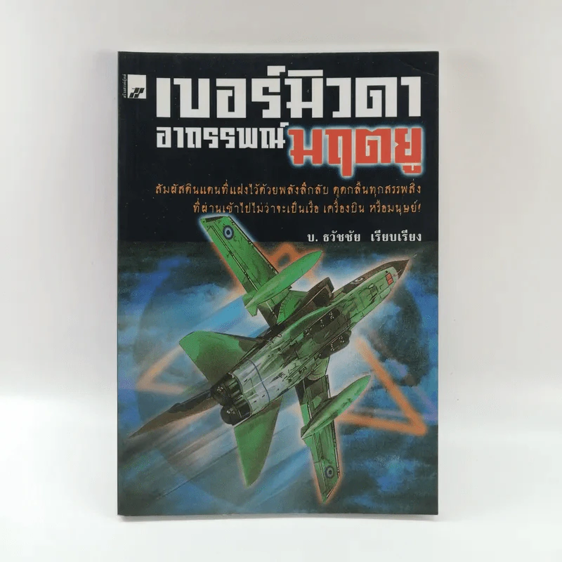 เบอร์มิวดาอาถรรพณ์มฤตยู - บ.ธวัชชัย รูปที่ 1