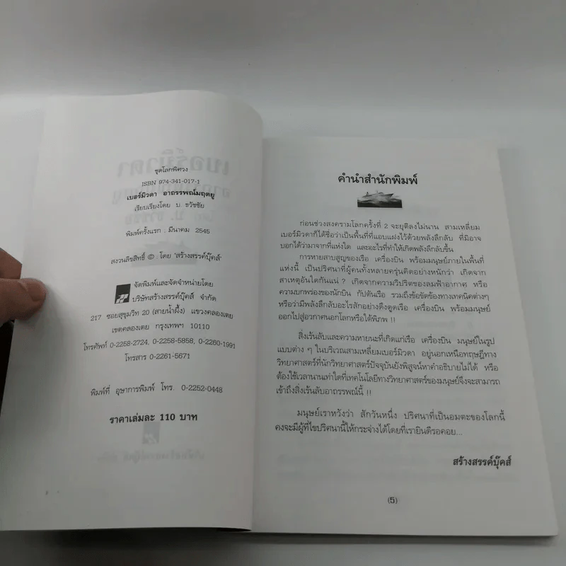 เบอร์มิวดาอาถรรพณ์มฤตยู - บ.ธวัชชัย รูปที่ 8
