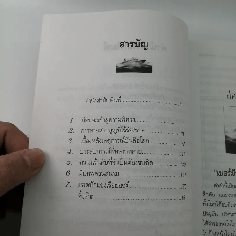เบอร์มิวดาอาถรรพณ์มฤตยู - บ.ธวัชชัย รูปที่ 9