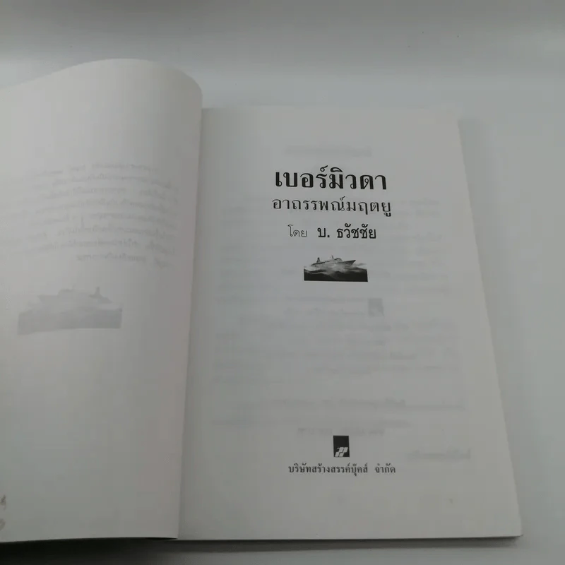 เบอร์มิวดาอาถรรพณ์มฤตยู - บ.ธวัชชัย รูปที่ 7